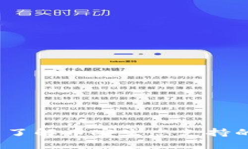 TP钱包薄饼：全面了解币安生态支持的优势与使用指南