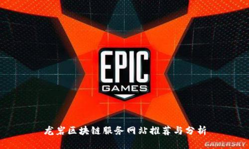 龙岩区块链服务网站推荐与分析