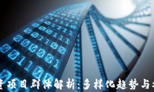 
区块链投资项目群体解析：多样化趋势与参与者分析