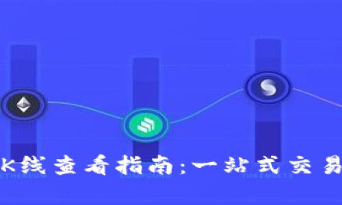 TP钱包新币K线查看指南：一站式交易与投资分析