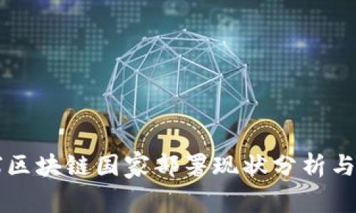 全球区块链国家部署现状分析与展望