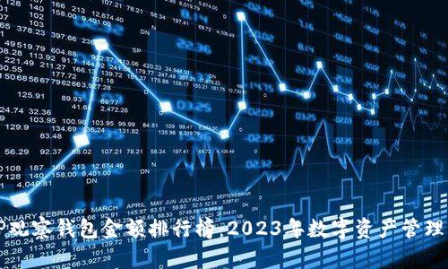 深度解析TP观察钱包金额排行榜：2023年数字资产管理的前沿动态