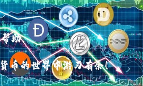   如何将TP钱包中的货币链U转移到币安链？ / 
 guanjianci TP钱包, 货币链U, 币安链 /guanjianci 

在数字货币市场迅猛发展的今天，许多用户逐渐意识到如何管理和转移自己的数字资产变得愈发重要。TP钱包作为一款功能强大的数字货币钱包，支持多种链的资产存储和转移。而币安作为全球最大的数字货币交易所之一，提供了便利的交易及转账服务。那么，如何将TP钱包中的货币链U转移到币安链呢？在这篇文章中，我们将详细讲解这个过程，并深入探讨相关的注意事项和常见问题。

一、了解TP钱包和币安链的基本概念
在执行任何转移操作之前，首先需要对TP钱包和币安链有一个基本的了解。TP钱包是一款多链数字货币钱包，用户可以在TP钱包中存储不同类型的加密货币，同时还具备便捷的资产管理和转账功能。而币安链是币安交易所推出的一条区块链，旨在提供快速、安全的交易和转账服务。币安链支持多种代币，但在转账过程中有一些特定的要求和步骤。

二、准备工作：确保您的资产可以转移
在进行货币链U转移到币安链的操作之前，您需要确保您的TP钱包中有足够的货币链U，并且理解每种代币的特性和转账时可能产生的手续费。此外，还需确认币安平台已经开通了相应的币安链U接收地址。建议事先在币安账户中获取并记录该地址，以便后续操作。

三、步骤详解：如何将货币链U转移到币安链
转移过程通常包括几个步骤，以下是详细的操作指南：
ol
    listrong步骤一：打开TP钱包/strong首先，您需要在您的移动设备上找到并打开TP钱包应用程序。确保您已经登录到您的账户，并确保TP钱包应用程序是最新版本，以避免出现不必要的技术问题。/li
    listrong步骤二：选择货币链U/strong在TP钱包主界面中，找到并点击“资产”选项卡。在列表中，您将看到包括货币链U在内的所有数字资产。点击货币链U以进入详情页面。/li
    listrong步骤三：点击转账/strong在货币链U详情页面，您会看到“转账”或“发送”选项。点击该选项以进入转账界面。/li
    listrong步骤四：输入转账信息/strong在转账界面，您需要输入币安链U的接收地址，以及您希望转移的数量。务必仔细核对接收地址，以免出现错误。/li
    listrong步骤五：确认交易/strong所有信息确认无误后，点击“确认”按钮。根据TP钱包的设置，您可能需要输入密码或进行指纹验证以完成交易。/li
    listrong步骤六：查看交易状态/strong完成转账后，您可以在TP钱包中查看您的交易记录，以确认交易是否成功。如果交易状态显示为“成功”，则表示您的货币链U已经顺利转移至币安链。/li
/ol

四、转账过程中的安全注意事项
在进行任何数字资产转账时，安全性应是放在首位的考虑因素。以下是一些建议：
ul
    listrong确保接收地址准确无误：/strong任何数字资产转账都是不可逆的，确保输入正确的接收地址是至关重要的。/li
    listrong使用官方钱包和交易所：/strong为了避免受到钓鱼攻击或丢失资产，请务必使用官方提供的钱包和交易平台。/li
    listrong定期更新软件：/strong确保您使用的TP钱包和币安账户的软件及应用是最新版本，以享受最新的安全功能。/li
/ul

五、常见问题解答
问题1：为什么转账需要手续费？
转账手续费是区块链网络中一种常见的费用，用户在进行交易时需要支付。该手续费用以补偿矿工处理交易、打包区块的服务成本。手续费通常按区块链网络的拥塞程度而变化，网络越拥堵，手续费越高。

问题2：如果我输入错误的接收地址该怎么办？
如果您在转账过程中输入了错误的接收地址，该交易将无法恢复，因为每笔数字资产交易都是不可逆的。建议始终在发送前仔细核对接收地址。若发现错误，可以尝试联系接收方，但这并不能保证资产能被找回。

问题3：转账多久能到账？
转账到账时间取决于多种因素，包括网络拥堵程度以及所需的确认次数。通常情况下，数字资产在几分钟内就能完成转账，但在某些情况下，可能需要更长时间。此外，币安平台本身也可能会在处理转账时引入额外的延迟。

问题4：如何检查转账状态？
您可以在TP钱包中查看交易记录来确认交易状态。此外，许多区块链网络都提供相应的区块浏览器，您只需输入交易哈希值（TXID），即可查看交易的实时状态。

问题5：如果转账失败，该如何处理？
若转账失败，首先请确认三件事：网络连接、输入的信息是否正确，以及是否有足够的余额支付手续费。若确认没有问题但仍失败，可以尝试重新发起转账，或联系TP钱包的客服寻求帮助。

综上所述，将TP钱包中的货币链U转移至币安链并非复杂过程，只需遵循上述步骤并注意相关的安全事项，您就可以顺利完成操作。希望本文能为您提供有价值的信息，助您在数字货币的世界中游刃有余！