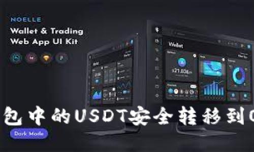 如何将TP钱包中的USDT安全转移到OKEX交易所