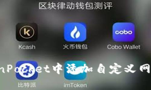 如何在TokenPocket中添加自定义网络：详细指南