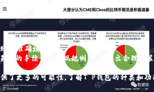  T P钱包：灵活存储的数字资产管理解决方案 / 
 guanjianci 数字资产, T P钱包, 钱包功能 /guanjianci 

在当今数字经济时代，许多用户开始关注如何安全管理自己的数字资产。这就引出了钱包的概念，其中T P钱包是最近备受瞩目的一个。T P钱包作为一种数字资产管理工具，致力于为用户提供安全、便捷、高效的管理体验。然而，很多人可能好奇，T P钱包到底能存储哪些资产，本文将详细探讨这一问题。

一、T P钱包的基本功能
T P钱包不仅仅是一个存储数字资产的工具，更是用户的数字金融中心。通过T P钱包，用户可以进行多种操作，包括但不限于资产的存储、交易、转账和兑换等。其设计旨在简化用户的使用体验，让用户能够在一个平台上管理多种数字资产。

二、T P钱包可以存储的资产种类
1. 加密货币：T P钱包的核心功能之一便是支持各类加密货币的存储与管理。用户可以将比特币、以太坊、瑞波币等主流数字货币存储在钱包中。这些加密货币通常具备高流动性，可以在交易所方便地进行买卖。

2. 代币：除了主流加密货币外，T P钱包还支持多种代币的存储。这包括基于以太坊、波场等区块链平台发行的ERC20代币和TRC20代币。用户可以轻松管理自己持有的各类代币，增加了资产的多样性。

3. NFT（非同质化代币）：近年来，NFT的兴起让数字艺术和数字资产的收藏变成了一种新潮流。T P钱包具备相应的功能，用户可以将自己的数字艺术品、虚拟地产等NFT存储在钱包中，方便进行展示与交易。

4. 传统货币资产：某些版本的T P钱包还支持部分法定货币的存储和转账功能，这为用户提供了更全面的资产管理选择。用户可以在数字资产与传统资产之间进行灵活转换，提升自身的财务管理能力。

三、T P钱包的安全性
安全性是用户选择数字资产管理工具时最看重的方面之一。T P钱包在安全设计上注重保护用户的资产安全，其主要安全特性包括：

1. 多重签名：T P钱包采用多重签名技术，用户在进行转账时需要多个签名确认，这就大大降低了单点故障引发的资产被盗风险。

2. 私钥管理：用户的私钥由钱包本地生成并保存在设备上，未加密的私钥绝不会上传至服务器，保障了用户的资产安全。

3. 二次验证：为了增加安全性，T P钱包还支持二次验证功能，用户在进行敏感操作时，需要输入验证码或进行生物识别，进一步提高账户的安全性。

四、如何使用T P钱包
对于新用户来说，使用T P钱包的步骤相对简单。以下是使用T P钱包的基本步骤：

1. 下载与安装：首先，用户需要在自己所使用的手机或者电脑上下载T P钱包的官方应用，确保下载来自正规渠道。

2. 创建账户：用户安装完成后，需按照提示创建新的钱包账户。此时，用户将获得一个助记词或私钥，务必妥善保管，以免遗失影响资产管理。

3. 添加资产：创建完账户后，用户可以通过“添加资产”功能，选择自己需要存储的数字货币种类，完成对应的充币操作。

4. 进行交易：当用户需要进行交易时，可以通过T P钱包直接发送、接收或兑换数字资产，实现便捷的资产管理。

五、T P钱包的优势与潜力
T P钱包相较于其他钱包产品在市场上具备一定的竞争优势，以下是其主要优势：

1. 用户友好的界面：T P钱包的UI设计注重用户体验，界面清晰易懂，即使是新手用户也能快速上手。

2. 多资产管理：T P钱包支持多类型资产的管理，满足广大用户的需求，用户无需在多个平台切换，节省了时间与精力。

3. 持续更新与：T P钱包团队定期对软件进行更新，不断添加新功能和改进用户体验，这为用户提供了更为可靠的服务。

4. 社区支持：T P钱包搭建了一个活跃的用户社区，用户可以在此交流使用经验，获取最新的市场动态，为资产的投资与管理提供参考。

六、常见问题解答

Q1：T P钱包是否支持所有加密货币？
尽管T P钱包支持多种主流和流行加密货币的存储，但并不是所有的加密货币均可存入。用户在选择是否使用某种货币时，需要确认该货币是否出现在T P钱包的支持列表内。此外，一些小众或新兴的加密货币可能暂时不被支持。选择钱包时，比较其支持的资产种类以及交易所的流通性，将有助于资产的增值与变现。

Q2：如何确保自己的T P钱包安全？
确保T P钱包安全的方式包括：
1. 妥善保管私钥及助记词，切忌随意分享。确保这两者的隐私与安全，任何人获取即可完全控制钱包。 
2. 定期更新钱包应用，避免因为安全漏洞而导致资产被盗。 
3. 使用强密码，并启用双重验证功能，提高账户安全性。 
4. 使用硬件钱包进行大额资产的存储，硬件钱包在网络环境隔绝下，可以实现更高的安全保障。

Q3：如果T P钱包被删除，资产会丢失吗？
如果用户将T P钱包软件从设备上删除，仅仅是删除了软件本身，而钱包里的资产并不会因此丢失。用户只需使用私钥或助记词重新下载T P钱包，并使用相同的信息进行恢复，即可找回以前的资产。因此，重装或更换设备时，一定要保管好私钥和助记词，以防丢失。

Q4：如何恢复丢失的T P钱包？
如果用户丢失了T P钱包，可以根据以下步骤恢复：
1. 下载安装T P钱包官方应用。
2. 启动应用后，选择“恢复钱包”选项。
3. 输入助记词或私钥，按照提示完成恢复操作。 
4. 确认成功恢复资产后，检查钱包余额，确保资产无误。

Q5：怎样进行T P钱包的充值与提现？
充值与提现步骤相对简单：
1. 充值：用户可以前往交易所或其他平台购买数字资产后，将其提取至T P钱包的地址。用户需在T P钱包中获取自己的地址，并确保转账时准确填写。
2. 提现：提现的步骤稍微复杂，用户需要将资产发送至支持提现的交易所账户，再从交易所提现至法定货币或其他钱包。用户要留意交易所的手续费及提现规则，以便做出合理决策。

综上所述，T P钱包是一款多功能、多资产的数字资产管理工具，它不仅为用户提供了安全存储资产的环境，还为未来的数字经济发展提供了更多的可能性。了解T P钱包的种类和功能，将有助于用户更好地管理自己的数字资产，实现财富的增值。