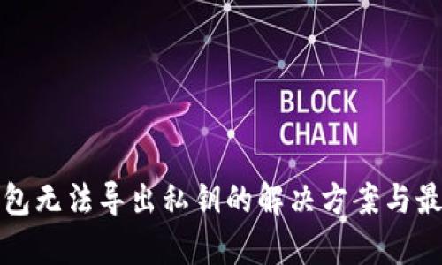 tp冷钱包无法导出私钥的解决方案与最佳实践