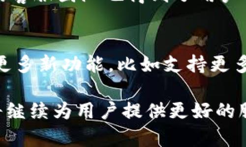 TP钱包（TokenPocket）是一款广受欢迎的数字资产钱包，它提供了多种功能，包括数字货币的存储、转账、交易以及DApp的访问。TP钱包成立于2018年，旨在为用户提供安全、便捷的数字资产管理服务。

TP钱包的背景和成立历程
随着区块链技术的迅猛发展，越来越多的人开始关注和使用加密货币和数字资产。在这样的背景下，TP钱包于2018年应运而生。其创始团队看到了市场对一个安全、易用且功能丰富的数字钱包的需求，并决定打造这一产品。

TP钱包的主要功能和特点
TP钱包不仅是一个简单的数字货币存储工具，它还拥有丰富的功能。例如，它支持多种类型的区块链，用户可以在同一个钱包中管理不同平台的资产。此外，TP钱包还支持DApp的访问，用户可以通过钱包直接体验各种区块链应用，例如去中心化交易所、游戏等。

为什么选择TP钱包？
选择TP钱包的理由有很多。首先，它的安全性得到了广泛认可，团队采用了多种加密技术来保护用户的私钥和资产。其次，它的用户界面友好，新手用户也可以快速上手。此外，TP钱包还拥有强大的社区支持，用户可以在社区中获取帮助，与其他用户交流经验。

TP钱包的用户反馈
用户对TP钱包的反馈一般来说是积极的。很多用户表示钱包的使用体验非常流畅，操作界面清晰易懂。此外，TP钱包的客服团队也得到了用户的好评，他们在用户遇到问题时能够迅速提供帮助。

未来展望
随着市场对区块链和加密货币的关注不断增加，TP钱包也在积极更新和提升自身的功能。未来我们可以期待它推出更多新功能，比如支持更多的区块链，增强钱包的安全性和扩展性。

总体来看，TP钱包自2018年成立以来，凭借其安全性、便捷性和多功能性赢得了用户的信赖。相信在未来，这款钱包将继续为用户提供更好的服务。