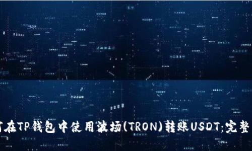如何在TP钱包中使用波场(TRON)转账USDT：完整指南