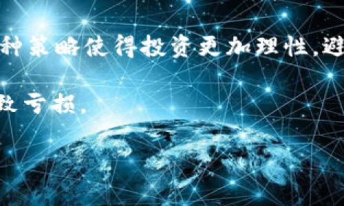 baioti深入了解区块链相关概念股票及其投资价值/baioti
区块链, 概念股票, 投资价值/guanjianci

在当今数字经济飞速发展的背景下，区块链技术作为一种颠覆性的创新，受到了全球范围内的广泛关注。作为投资者，了解区块链相关的概念股票，对于把握市场机会、实现资产增值具有重要意义。在本文中，我们将深入剖析区块链的概念股票，并解析其潜在的投资价值。

1. 什么是区块链技术？
区块链技术是一种分布式账本技术，它能够在多个主体之间实现信息的安全、透明和不可篡改的传输。具体来说，区块链通过将数据以“块”的形式进行打包，并通过密钥算法进行加密，每个“块”会连接到前一个“块”，形成一条链。每当新数据生成时，它都会被添加到这条链的末端。

区块链的特点包括去中心化、透明性、不可篡改性和可追溯性。这使得区块链在金融、供应链管理、医疗、版权保护等多个领域展现出巨大的应用潜力。

2. 区块链概念股票的定义
所谓“区块链概念股票”，是指那些与区块链技术相关的上市公司股票。这些公司可能直接从事区块链技术的研发和应用，或利用区块链技术来提升自身的产品和服务。投资者通常将这些股票视为参与区块链革命的投资工具。

例如，涉及区块链技术的公司可能会包括那些提供加密货币交易所、区块链平台开发、智能合约解决方案，以及与区块链相关的金融服务的公司。这些公司不仅有潜力在技术上取得突破，还有可能在商业模式上创新，为投资者带来收益。

3. 区块链概念股票的市场现状
随着区块链技术的不断发展，相关的概念股票市场也经历了极大的波动。从最初的比特币热潮，到后来的ICO（首次代币发行）整顿，各大国家和机构对区块链技术的态度逐渐明朗化。越来越多的企业开始探索如何利用区块链技术提高效率、降低成本，区块链概念股票也迎来了新的发展机遇。

在这些股票中，有一些是相对成熟的大型企业，而另一些则是新兴的创业公司。成熟企业往往具有稳健的财务基础和市场较大的占有率，而新兴企业则具备较高的成长性和创新性。投资者需要根据自身的风险承受能力，进行多样化的组合投资。

4. 投资区块链概念股票的潜在风险与机遇
投资区块链概念股票如同其他投资一样，存在风险与机遇。在风险方面，市场波动性是一个显著特征，由于区块链相关公司的业务受到政策、法规、技术进步等多种因素的影响，股价可能会出现剧烈波动。此外，许多区块链企业仍处于发展阶段，尚未实现盈利，因此投资者面临的技术及市场风险也较高。

然而，投资区块链概念股票同样具有良好的机遇。随着全球金融体系的变革和行业对区块链安全性与透明性的需求增加，相关行业正在不断壮大。投资者若能把握正确的时机和市场趋势，可能会获得可观的回报。

5. 如何选择适合的区块链概念股票
选择适合的区块链概念股票需要考虑多方面的因素。首先，投资者应关注公司的商业模式及其核心竞争力。一般来说，具备独特技术、市场应用前景广阔的公司更值得投资。其次，财务健康状况也是关键，如公司的盈利能力、现金流状况和负债水平等。

此外，行业趋势和政策导向也不可忽视。关注相关政策法规的变化，如对区块链与加密货币的监管措施，将影响行业的发展方向。最后，投资者还需关注市场情绪和技术趋势，及时调整投资组合，以实现收益最大化。

相关问题探讨
ul
li区块链概念股票的投资风口何在？/li
li如何评估区块链相关公司的竞争优势？/li
li政策环境对区块链概念股票的影响如何？/li
li区块链技术未来的发展方向是什么？/li
li投资区块链股票的风险管理策略有哪些？/li
/ul

問題一：区块链概念股票的投资风口何在？
随着全球数字经济的快速发展，区块链技术在各行各业的应用前景日益广阔。当前，金融服务、供应链管理、数字身份识别和医疗健康等领域逐渐成为区块链概念股票的重要投资风口。在这些领域中，区块链不仅能够提升交易效率，减少成本，还将改变传统行业的运作模式，创造出新的商业价值。

以金融服务为例，区块链技术通过去中心化的机制，能够大幅降低跨境交易的成本并缩短交易时间，进而推动国际金融市场的改革。越来越多的传统银行开始探索如何在其系统中引入区块链技术，从而提升服务质量。相关的概念股票，如金融科技公司和区块链服务提供商，具有较强的投资吸引力。

在供应链管理方面，区块链技术能够提供透明的交易记录，使得供应链各环节的参与者都能追溯产品的来源，确保产品质量并防止欺诈。这一应用越来越受到重视，相关公司的股票表现也备受市场关注。

問題二：如何评估区块链相关公司的竞争优势？
评估区块链相关公司的竞争优势，首先要研究其核心技术的独特性。例如，某些公司可能在共识算法、加密技术、或数据存储等方面拥有技术壁垒，这将成为其竞争优势的支撑。此外，公司的合作网络也会影响其市场地位，与其他行业领军企业的战略合作可能为其打开更广阔的市场机会。

其次，关注公司的管理团队及其战略目标也是重要因素。一个具备丰富行业经验和前瞻性思维的管理团队，往往能够带领公司抓住市场机会，快速适应技术变化。此外，公司的商业模式是否明确、是否有可持续盈利的商业路径等，都是投资者需要考量的因素。

最后，财务指标也是不可忽视的一部分。通过评估公司的营业收入、利润率和现金流等财务数据，投资者可以对公司的盈利能力和财务健康状况做出初步判断。这将帮助投资者判断公司是否具备足够的资本进行进一步发展，以及能否在未来市场竞争中保持竞争力。

問題三：政策环境对区块链概念股票的影响如何？
区块链行业的迅猛发展在很大程度上受到了各国政策环境的影响。各国监管层对于区块链技术和加密货币的立场略有不同，这直接影响到市场投资者的信心和公司运营。例如，中国在区块链技术的研究与应用上采取较为鼓励的态度，鼓励企业探索区块链技术在实体经济中的应用，但与此同时对ICO等加密货币活动则采取了严格的监管措施。

在欧美国家，区块链和加密货币相关的监管政策逐渐完善，监管机构开始对科技公司和数字货币交易所进行严格的审查。这一政策环境的转变虽然提升了市场的稳定性，但也给相关企业的经营带来了更多的合规压力。因此，投资者在选择区块链概念股票时，需特别关注政策风险，及时了解相关法律法规的变化，以及不同地区对区块链技术的态度。

問題四：区块链技术未来的发展方向是什么？
区块链技术未来的发展方向主要可以从以下几个方面进行展望：首先是技术本身的与演进。目前，区块链技术的性能瓶颈仍然是制约其大规模应用的重要因素。因此，如何提高交易速度、降低交易费用、提升系统安全性和扩展性，都是行业内技术开发者需要面对的挑战。基于此，Layer 2解决方案（如闪电网络、State Channels）正在积极探索中，能够为解决现有区块链存在的问题提供有用的参考。

其次，区块链与其他技术的融合也会成为发展趋势。随着人工智能、物联网和大数据等技术的快速发展，区块链将与这些技术深度结合，形成更为复杂和丰富的商业应用场景。例如，在物联网中，区块链可以用于数据共享与信任机制的建立，帮助实现自动化和去中介化的交易。

最后，跨链技术的发展将是区块链技术未来的重要方向。随着区块链的行业应用越来越多，不同区块链之间的数据孤岛问题日益严重。如何实现不同区块链之间的互操作性、实现信息共享，将成为行业发展的重要任务。

問題五：投资区块链股票的风险管理策略有哪些？
投资区块链股票的风险管理策略主要包括多样化投资、设置止损线以及定期调整投资组合等。首先，多样化投资是降低投资风险的重要手段，投资者可以通过配置多只区块链概念股票来自不同公司、不同领域，减少单一股票带来的风险。此外，投资者还可以将一部分资产配置在其他传统行业，以提升整体投资组合的稳定性。

其次，设置止损线是风险管理的重要手段之一。投资者在进入市场前，可以根据自身的风险承受能力，设置一个合理的止损线，一旦股票价格跌破这一线，就及时止损，避免更大的损失。这种策略使得投资更加理性，避免因情绪波动而产生不必要的损失。

最后，定期调整投资组合也是重要的风险管理策略。市场环境瞬息万变，定期检查并根据市场变化调整投资组合，可以确保投资者始终处于市场变化的前沿，从而避免因为盲目持有而导致亏损。

综上所述，区块链概念股票作为一种新兴的投资机会，蕴含着巨大的潜力与挑战。投资者需要深入理解区块链技术及市场动态，在了解风险的前提下，抓住投资机遇，实现财富增值。