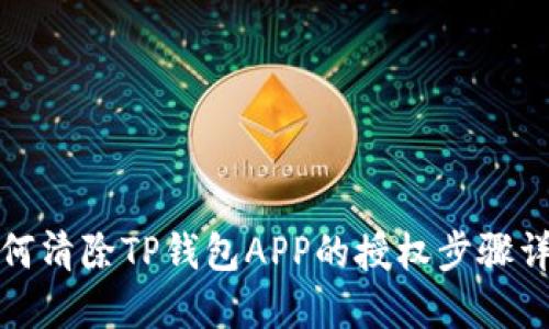 如何清除TP钱包APP的授权步骤详解