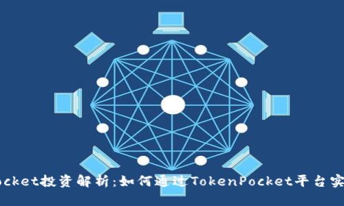 TokenPocket投资解析：如何通过TokenPocket平台实现盈利？