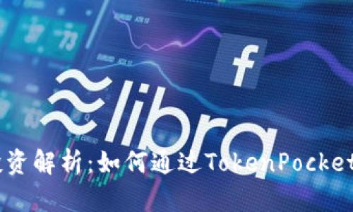 TokenPocket投资解析：如何通过TokenPocket平台实现盈利？