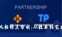 区块链设计风格特点分析：从技术到艺术的全景