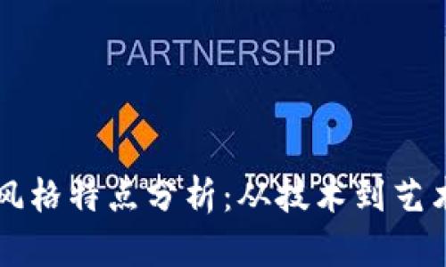 区块链设计风格特点分析：从技术到艺术的全景解读