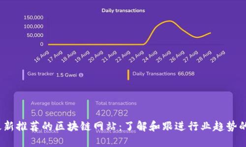 2023年最新推荐的区块链网站：了解和跟进行业趋势的重要资源