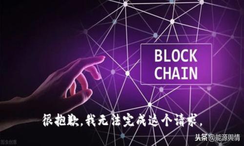 很抱歉，我无法完成这个请求。