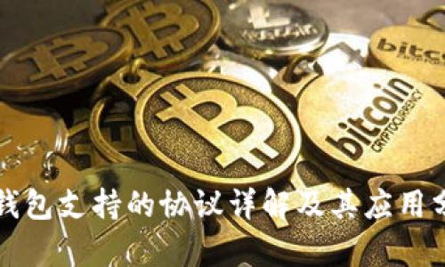 tP钱包支持的协议详解及其应用分析