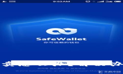 tp钱包只能买不能卖怎么办？解决办法与常见问题解析