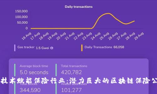 区块链技术赋能保险行业：潜力巨大的区块链保险公司概览