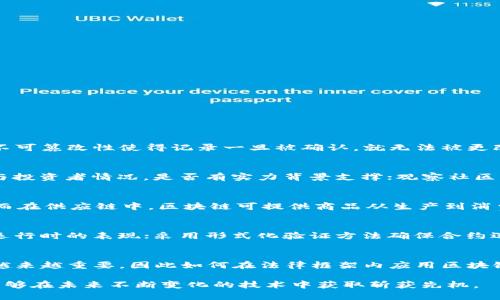   区块链判断技巧及其应用全面解析 / 
 guanjianci 区块链, 判断技巧, 应用 /guanjianci 

在当今快速发展的科技时代，区块链已成为一个备受关注的话题。为帮助人们更好地理解区块链及其应用，本文将深入探讨区块链判断技巧及其在各个领域的实际应用。

1. 什么是区块链？
区块链是一种去中心化的分布式账本技术，最初用于支持比特币等加密货币。区块链的核心思想是通过加密技术确保数据的安全性和不可篡改性，从而实现信任的去中心化。一个区块链同时包含了多个“区块”，每个区块包含了一组交易记录和一个指向前一个区块的哈希值，形成了一条链。在这个系统中，任何人都可以查看区块链上的所有交易记录，但一旦记录被确认，就无法被更改或删除。

2. 区块链判断技巧的基本概念
区块链判断技巧是指通过分析区块链的数据和技术特征，判断区块链技术的可靠性、安全性及其在特定场景下的适用性。这些判断技巧在实际应用中可以帮助用户与企业更有效地利用区块链技术，避免潜在的风险。

3. 区块链判断技巧的具体方法
在判断区块链技术的有效性时，有几种主要技巧可供使用：

1. **节点数量与分布**：判断一个区块链网络的去中心化程度，通常可以查看其节点的数量和分布。节点越多且分布越广，网络的可靠性通常越高。

2. **哈希算法的强度**：不同的区块链使用不同的哈希算法，强度越高的哈希算法能保证更安全的数据存储。因此，分析区块链使用的哈希算法种类和安全性是判断其可靠性的重要方法。

3. **共识机制**：检查区块链所采用的共识算法（如PoW、PoS等），不同的共识机制对应着不同的安全性与能耗特点。合适的共识算法能够提高交易处理速度并降低操作成本。

4. **开发社区活跃度**：活跃的开发社区意味着其技术和安全性得到了不断的维护与更新，进而提升了区块链的安全性和稳定性。

4. 区块链判断技巧的实际应用
区块链判断技巧在多个领域的应用十分广泛，包括但不限于：

1. **金融行业**：通过判断区块链技术的实际应用，金融机构能够筛选出适合自己需求的区块链解决方案，提高交易速度与安全性。

2. **供应链管理**：在供应链管理中，通过分析区块链的节点分布和智能合约的执行情况，可以实时监控商品流转，确保每一步都可追溯。

3. **医药行业**：区块链判断技巧帮助医药公司确保产品的真实性和防伪，加快药品的监管与追踪，在提升安全性的同时降低成本。

5. 区块链判断技巧的未来发展趋势
随着区块链技术的不断发展，其判断技巧也将持续演化，未来可能会出现更多的判断方法和应用场景。为了更好地把握未来，用户应关注以下几个发展方向：

1. **跨链技术**：随着各种不同区块链的出现，跨链技术的研究与应用将会变得日益重要，提高不同链之间的互操作性。

2. **区块链法规合规**：随着各国对区块链的规制逐步完善，判断技术如何合规将是一个新的挑战与机遇。

3. **智能合约安全性分析**：智能合约的广泛应用促使针对合约的安全性判断工具与方法的开发，保障区块链应用的长期安全。

6. 常见问题解答
问题1：区块链技术最基本的优势是什么？
区块链技术最基本的优势是其去中心化和不可篡改性。由于区块链的去中心化特性，数据记录不再集中在任意一个节点上，而是分布在整个网络中，提升了数据的安全性。而不可篡改性使得记录一旦被确认，就无法被更改，为信任提供了基础。

问题2：如何判断一个区块链项目是否靠谱？
判断一个区块链项目可靠性的方法主要有：检查团队背景，保证其具备专业的技术和丰富的行业经验；查看项目的白皮书，了解其技术架构和商业模式；核实项目的合作伙伴与投资者情况，是否有实力背景支撑；观察社区发展及活跃度，确保用户对项目的信任度。

问题3：区块链应用在何种场景下更具优势？
区块链应用在多种场景下都显示出优势，例如金融交易、供应链管理、身份验证等。具体来说，金融交易需要快速、安全且低成本的解决方案，区块链能够实现实时清算和结算；而在供应链中，区块链可提供商品从生产到消费的全链路追踪，确保透明与信任；同时，身份验证的需求使得区块链的数字身份管理成为一种新趋势。

问题4：智能合约的安全性如何保证？
智能合约的安全性保证主要通过代码审计、测试、形式验证等手段。通过专业的技术团队对合约代码进行审计，及时发现潜在的安全漏洞；利用测试网络反复测试合约在实际运行时的表现；采用形式化验证方法确保合约逻辑是完备且符合预期，以最大程度保障合约在实际应用中的安全性。

问题5：区块链技术的未来发展方向是什么？
区块链技术的未来发展方向将包括更多跨链技术的研究与应用，以打破现有各种不同区块链之间的壁垒，实现互联互通。同时，随着区块链应用日益广泛，合规和监管将变得越来越重要，因此如何在法律框架内应用区块链技术成为一个重要课题。此外，智能合约和去中心化金融（DeFi）等领域的创新也会继续推动区块链的演变。

综上所述，区块链判断技巧在当今数字化时代具有重要的现实意义。通过对区块链的深入理解和实践应用，用户不仅可以在日益复杂的数字经济中找到合适的解决方案，还能够在未来不断变化的技术中获取斩获先机。