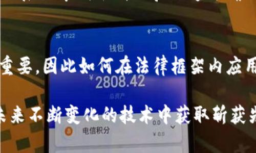   区块链判断技巧及其应用全面解析 / 
 guanjianci 区块链, 判断技巧, 应用 /guanjianci 

在当今快速发展的科技时代，区块链已成为一个备受关注的话题。为帮助人们更好地理解区块链及其应用，本文将深入探讨区块链判断技巧及其在各个领域的实际应用。

1. 什么是区块链？
区块链是一种去中心化的分布式账本技术，最初用于支持比特币等加密货币。区块链的核心思想是通过加密技术确保数据的安全性和不可篡改性，从而实现信任的去中心化。一个区块链同时包含了多个“区块”，每个区块包含了一组交易记录和一个指向前一个区块的哈希值，形成了一条链。在这个系统中，任何人都可以查看区块链上的所有交易记录，但一旦记录被确认，就无法被更改或删除。

2. 区块链判断技巧的基本概念
区块链判断技巧是指通过分析区块链的数据和技术特征，判断区块链技术的可靠性、安全性及其在特定场景下的适用性。这些判断技巧在实际应用中可以帮助用户与企业更有效地利用区块链技术，避免潜在的风险。

3. 区块链判断技巧的具体方法
在判断区块链技术的有效性时，有几种主要技巧可供使用：

1. **节点数量与分布**：判断一个区块链网络的去中心化程度，通常可以查看其节点的数量和分布。节点越多且分布越广，网络的可靠性通常越高。

2. **哈希算法的强度**：不同的区块链使用不同的哈希算法，强度越高的哈希算法能保证更安全的数据存储。因此，分析区块链使用的哈希算法种类和安全性是判断其可靠性的重要方法。

3. **共识机制**：检查区块链所采用的共识算法（如PoW、PoS等），不同的共识机制对应着不同的安全性与能耗特点。合适的共识算法能够提高交易处理速度并降低操作成本。

4. **开发社区活跃度**：活跃的开发社区意味着其技术和安全性得到了不断的维护与更新，进而提升了区块链的安全性和稳定性。

4. 区块链判断技巧的实际应用
区块链判断技巧在多个领域的应用十分广泛，包括但不限于：

1. **金融行业**：通过判断区块链技术的实际应用，金融机构能够筛选出适合自己需求的区块链解决方案，提高交易速度与安全性。

2. **供应链管理**：在供应链管理中，通过分析区块链的节点分布和智能合约的执行情况，可以实时监控商品流转，确保每一步都可追溯。

3. **医药行业**：区块链判断技巧帮助医药公司确保产品的真实性和防伪，加快药品的监管与追踪，在提升安全性的同时降低成本。

5. 区块链判断技巧的未来发展趋势
随着区块链技术的不断发展，其判断技巧也将持续演化，未来可能会出现更多的判断方法和应用场景。为了更好地把握未来，用户应关注以下几个发展方向：

1. **跨链技术**：随着各种不同区块链的出现，跨链技术的研究与应用将会变得日益重要，提高不同链之间的互操作性。

2. **区块链法规合规**：随着各国对区块链的规制逐步完善，判断技术如何合规将是一个新的挑战与机遇。

3. **智能合约安全性分析**：智能合约的广泛应用促使针对合约的安全性判断工具与方法的开发，保障区块链应用的长期安全。

6. 常见问题解答
问题1：区块链技术最基本的优势是什么？
区块链技术最基本的优势是其去中心化和不可篡改性。由于区块链的去中心化特性，数据记录不再集中在任意一个节点上，而是分布在整个网络中，提升了数据的安全性。而不可篡改性使得记录一旦被确认，就无法被更改，为信任提供了基础。

问题2：如何判断一个区块链项目是否靠谱？
判断一个区块链项目可靠性的方法主要有：检查团队背景，保证其具备专业的技术和丰富的行业经验；查看项目的白皮书，了解其技术架构和商业模式；核实项目的合作伙伴与投资者情况，是否有实力背景支撑；观察社区发展及活跃度，确保用户对项目的信任度。

问题3：区块链应用在何种场景下更具优势？
区块链应用在多种场景下都显示出优势，例如金融交易、供应链管理、身份验证等。具体来说，金融交易需要快速、安全且低成本的解决方案，区块链能够实现实时清算和结算；而在供应链中，区块链可提供商品从生产到消费的全链路追踪，确保透明与信任；同时，身份验证的需求使得区块链的数字身份管理成为一种新趋势。

问题4：智能合约的安全性如何保证？
智能合约的安全性保证主要通过代码审计、测试、形式验证等手段。通过专业的技术团队对合约代码进行审计，及时发现潜在的安全漏洞；利用测试网络反复测试合约在实际运行时的表现；采用形式化验证方法确保合约逻辑是完备且符合预期，以最大程度保障合约在实际应用中的安全性。

问题5：区块链技术的未来发展方向是什么？
区块链技术的未来发展方向将包括更多跨链技术的研究与应用，以打破现有各种不同区块链之间的壁垒，实现互联互通。同时，随着区块链应用日益广泛，合规和监管将变得越来越重要，因此如何在法律框架内应用区块链技术成为一个重要课题。此外，智能合约和去中心化金融（DeFi）等领域的创新也会继续推动区块链的演变。

综上所述，区块链判断技巧在当今数字化时代具有重要的现实意义。通过对区块链的深入理解和实践应用，用户不仅可以在日益复杂的数字经济中找到合适的解决方案，还能够在未来不断变化的技术中获取斩获先机。