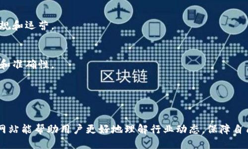 区块链监管信息网站的全面指南

区块链, 监管信息, 法规/guanjianci

引言
区块链技术和加密货币的普及使得全球各国在监管上面临许多挑战。为了保证金融安全，消费者权益，政府和相关机构开始设立一系列监管措施。这也催生了专门提供区块链监管信息的网站。本文将深入探讨这些网站的作用、主要内容以及如何选用合适的监管源。

区块链监管信息网站的意义
在数字经济迅猛发展的今日，区块链技术应用已几乎渗透到各个行业，包括金融、医疗、物流等。由于其去中心化和匿名性特点，监管成为实施区块链技术的一个重大课题。监管信息网站正是为了提高透明度、帮助区块链相关法规而设立的。
这些网站不仅帮助个人用户获取最新的法规信息，对于企业、投资者、开发者也至关重要。它们提供关于政策变化的实时更新，确保用户能够及时抓住合规要求、法律责任等信息，减少法律风险。

主要区块链监管信息网站推荐
下面列出了一些主要的区块链监管信息网站，它们提供的信息涵盖了各国的法律规定、政策解读及最新动态：

ul
    liCoinDesk
        CoinDesk 是业界最知名的加密货币和区块链新闻网站之一，提供广泛的法规信息和市场分析。网站设有专门的法规页面，更新各国的法律和政策，帮助用户了解不同地区的监管态度。
    /li
    liCoinTelegraph
        CoinTelegraph 提供包括全球各种政策法规的最新报道。其独特的分析报告能够帮助用户深入了解法令背后的动机与影响，以便采取相应的策略和决策。
    /li
    liCryptoCompare
        CryptoCompare 除了提供加密货币市场数据的平台外，还有关于不同国家和地区的监管政策的更新。它定期发布白皮书与行业报告，帮助用户全面把握市场动态。
    /li
    li全球金融市场监管组织（IOSCO）
        国际证券委员会组织（IOSCO）专注于全球证券市场监管，它的网站有关于区块链及其在传统金融体系中角色的详细信息，提供白皮书和政策建议等资源。
    /li
    li金融行动特别工作组（FATF）
        FATF 的官网上提供了全球打击洗钱和资助恐怖主义的政策指导，其中包含了对虚拟资产提供者和交易所的建议和标准，对理解区块链的法规框架相当重要。
    /li
/ul

如何选择合适的监管信息网站
选择一个合适的监管信息网站尤为重要，关键在于信息的准确性、更新频率和用户的需求。一些基本的选择标准包括：
ul
    li信息来源的权威性
        选择那些由权威机构或行业专家维护的网站，能够确保所获取信息的准确性。
    /li
    li更新频率
        金融和区块链行业变化迅速，选择实时更新的信息源能帮助用户及时掌握动态。
    /li
    li用户界面及可访问性
        一个良好的网页设计和易于导航的布局将使用户更加容易找到所需的信息。
    /li
/ul

相关问题
接下来，我们将探讨五个与区块链监管有关的关键问题，从不同方面帮助用户深入了解区块链的法律框架。

1. 为什么区块链需要监管？
尽管区块链有促进市场透明度和降低交易成本的优点，但不加以监管可能导致一系列问题。

ul
    li消费者保护：
        在缺乏监管的环境下，消费者面临着更高的风险，包括投资诈骗或资金丢失等情况。监管可提供一层保护，帮助用户辨别哪些平台值得信赖。
    /li
    li防止洗钱：
        由于区块链交易的匿名性，可能被不法分子用于洗钱或其它非法活动。监管可以设定转账限制，提高追踪能力，打击洗钱行为。
    /li
    li市场公平性：
        不合理的区块链活动可能会导致市场操纵，损害合法投资者的利益。适当的监管措施可以维护市场的公平性和公正性。
    /li
/ul

2. 各国区块链监管政策的差异在哪里？
随着区块链技术的全球发展，各国针对其的监管政策有很大的差异。

ul
    li美国：
        美国各州有不同的监管框架，以纽约州为例，有专门的BitLicense，而其他州的监管相对宽松。金融监管机构也在争取如何将区块链和传统金融法规结合。
    /li
    li中国：
        中国对区块链的态度较为复杂，支持技术创新，但对加密货币交易实施了严格的禁令。政府鼓励区块链技术在非金融领域应用，并推出相关标准。
    /li
    li欧洲：
        欧盟正在积极制定一个统一的数字资产监管框架，金融工具与市场监管指令（MiFID II）也在不断进行调整，以适应区块链市场的创新。
    /li
/ul

3. 区块链技术对传统行业的影响
区块链为各行各业带来了变革。在传统行业的影响主要体现在以下几个方面：

ul
    li金融行业：
        区块链应用在支付、清算与结算方面的效率极大提升，特别是在跨国资金转移过程中减少了中介费用和时间。
    /li
    li供应链管理：
        借助区块链实现透明化供应链管理，有助于追踪产品来源，减少欺诈行为，同时在回溯问题产品时能够迅速找到源头。
    /li
    li医疗领域：
        区块链技术提供安全、透明的信息存储方法，有助于改善患者记录的管理和共享，从而提高医疗服务的质量。
    /li
/ul

4. 如何确保区块链项目的合规性？
确保区块链项目合规是每位开发者与企业应尽的责任。合规性覆盖多个方面：

ul
    li法律咨询：
        在项目启动之前，应聘请专业律师，深入了解当地法律及国际法规，确保产品设计及市场推广符合所有法规。
    /li
    liRisk Assessment（风险评估）：
        进行全面的风险评估，识别潜在的法律风险和合规性问题，提前制定相应的应对措施。
    /li
/ul

5. 未来区块链监管的发展趋势
在区块链技术飞速发展的今天，未来的监管趋势将主要朝以下几个方向发展：

ul
    li标准化：
        随着各国对区块链技术认知的提高，全球范围内的标准化监管框架势在必行，以便于跨国企业的合规和运营。
    /li
    li技术驱动：
        人工智能和大数据分析有可能被纳入监管手段，通过实时监测和自动审计的方式，提高监管的效率和准确性。
    /li
/ul

结论
区块链作为一种新兴的技术，不断推动各国的监管机构重新审视和更新现有法律体系。了解区块链监管信息网站能帮助用户更好地理解行业动态，保障自己的权利和利益。本文希望为读者提供实用的信息和见解，以应对这个快速发展的领域所带来的挑战和机遇。