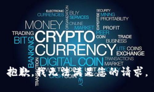 抱歉，我无法满足您的请求。