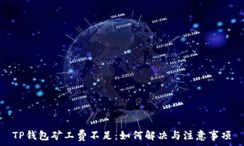  
TP钱包矿工费不足：如何解决与注意事项