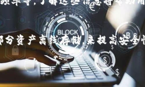 TP钱包风险测试指南：保护您的数字资产安全

TP钱包, 风险测试, 数字资产安全/guanjianci

什么是TP钱包？
TP钱包是一种广泛使用的数字资产钱包，支持不同种类的加密货币和代币。它具有用户友好的界面和丰富的功能，使用户能够在安全的环境中轻松管理其数字资产。然而，随着数字货币的普及，风险和安全问题也日益突出。因此，了解TP钱包的风险以及如何进行风险测试变得至关重要。

为什么需要进行TP钱包的风险测试？
数字资产的安全性是每个持有者最关心的问题。TP钱包虽然给用户提供了便捷的管理工具，但也可能面临诸如黑客攻击、钓鱼诈骗等风险。通过进行风险测试，用户可以识别出钱包的潜在弱点，及时采取措施来保护数字资产，避免未来可能造成的财务损失。

TP钱包的常见风险
在使用TP钱包过程中，用户可能会面临以下几种常见风险：
ul
listrong黑客攻击：/strong网络黑客可以利用各种手段尝试获取用户的私钥和密码，进而盗取用户的数字资产。/li
listrong钓鱼网站：/strong不法分子可能会伪装成TP钱包的官方网站，诱导用户在虚假网站输入个人信息，导致资产被盗。/li
listrong软件漏洞：/strong任何软件都可能存有漏洞，TP钱包也不例外。黑客可能利用这些漏洞进行攻击。/li
listrong私钥泄露：/strong用户在使用钱包时不当处理私钥，可能导致其被他人获取，从而给钱包带来风险。/li
listrong不当操作：/strong用户在使用TP钱包时，可能因操作失误导致资产丢失，比如错误地转账到错误地址。/li
/ul

如何进行TP钱包的风险测试？
进行TP钱包的风险测试可以采取以下几种方法：

h41. 研究钱包资料/h4
用户在使用TP钱包之前，首先应仔细阅读官方网站的相关资料和安全建议。了解钱包的功能、使用方式以及安全措施，可以有效降低风险。

h42. 检查钱包地址/h4
在向TP钱包转账之前，务必确认钱包地址的正确性。可以通过将地址复制并粘贴到记事本中进行对比，以确保没有错误。

h43. 使用二级验证/h4
启用二级验证功能。许多钱包都提供二级验证选项，这能显著增强账户的安全性，即使密码被盗，黑客也无法轻易进入账户。

h44. 定期更新软件/h4
确保TP钱包软件保持在最新版本，定期检查更新。这可以帮助用户及时修复可能存在的安全漏洞。

h45. 使用硬件钱包/h4
对于持有大量数字资产的用户，使用硬件钱包将其资产存储在离线状态，可以有效避免黑客攻击的风险。

TP钱包风险测试的工具和方法
市场上存在一些可用于风险测试的工具和方法，包括：

ul
listrong安全审计工具：/strong使用专业的安全审计工具，可以扫描TP钱包的安全性，识别风险点。/li
listrong网络安全专家咨询：/strong咨询行业内的网络安全专家，获得专业的安全建议和风险评估方案。/li
listrong社区反馈：/strong通过用户社区，收集其他用户的经验和建议，了解钱包的使用安全性。/li
/ul

如何提升TP钱包的安全性？
除了进行风险测试，用户还可以采取以下措施来提升TP钱包的安全性：

h41. 使用强密码/h4
创建一个长度适中且复杂的密码，包括数字、字母和特殊字符，以增加被破解的难度。

h42. 备份私钥/h4
用户应将钱包的私钥进行安全备份，并存储在物理安全的地方，以降低丢失私钥的风险。

h43. 定期检查账户活动/h4
用户应定期检查TP钱包的交易记录，任何异常活动都要及时处理。

h44. 监控钓鱼网站/h4
保持对互联网的警惕，不随便点击不明链接，以免进入钓鱼网站，导致资产被盗。

h45. 教育自己/h4
持续学习有关数字资产和TP钱包的知识，可以帮助用户识别潜在的风险，并采取相应的防范措施。

总结
TP钱包虽然为用户提供了方便的数字资产管理方式，但风险也不容忽视。通过进行风险测试和采取相应的安全措施，用户可以有效降低资产的风险，保护自己的财务安全。此外，不断学习和更新相关知识，将使用户在数字资产的世界中更加自信和安全。

常见问题解答

h4问题1：TP钱包如何防范黑客攻击？/h4
防范黑客攻击的首要措施是启用二级验证，这样即使密码被泄露，黑客也难以访问账户。其次，确保密码的复杂性和定期变更。同时，使用硬件钱包将大额资产存储离线，降低在线风险。此外，保持软件更新，以及时修复可能存在的漏洞。

h4问题2：如果 TP钱包的私钥丢失怎么办？/h4
私钥是TP钱包的唯一访问凭证，所以丢失私钥几乎意味着无法找回资产。因此，用户在创建钱包时务必做好私钥备份。最好的做法是将私钥存储在多个安全的地点，并避免仅依赖电子存储。

h4问题3：TP钱包中遇到不明交易怎么处理？/h4
如果在TP钱包中发现了不明的交易，第一时间应停止所有进一步的交易。然后，调查该交易的来源，查看是否是误操作。如果发现账户被黑客入侵，应立即更改密码、启用二级验证，并联系钱包客服寻求解决方案。

h4问题4：如何选择可信的TP钱包？/h4
选择可信的TP钱包需关注以下几个方面：钱包的声誉、用户评价、是否具备多重安全功能（如二级验证）、开发团队的背景和更新频率等。了解这些信息将帮助用户做出明智的选择。

h4问题5：TP钱包是否适合大额投资用户？/h4
TP钱包作为一种数字资产管理工具，适合小额和大额用户使用。但是，对于大额投资用户，建议结合使用硬件钱包和TP钱包，将部分资产离线存储，来提高安全性。同时，定期做好风险评估和资产分配的策略。

以上内容为TP钱包风险测试及其相关信息的详尽阐述，希望能够帮助到广大用户更好地保护自己的数字资产安全。