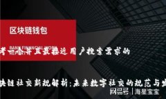 思考一个并且最接近用户搜索需求的区块链社交