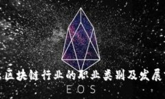 揭示区块链行业的职业类别及发展前景