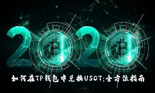 如何在TP钱包中兑换USDT：全方位指南