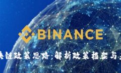 深入分析区块链政策思路：解析政策框架与未来