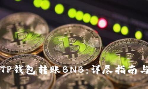如何使用TP钱包转账BNB：详尽指南与步骤解析