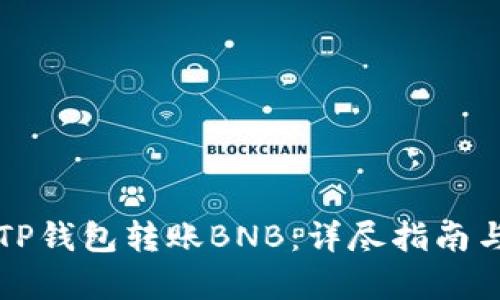 如何使用TP钱包转账BNB：详尽指南与步骤解析