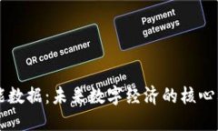 区块链赋能数据：未来数字经济的核心要求和应