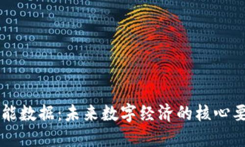 区块链赋能数据：未来数字经济的核心要求和应用