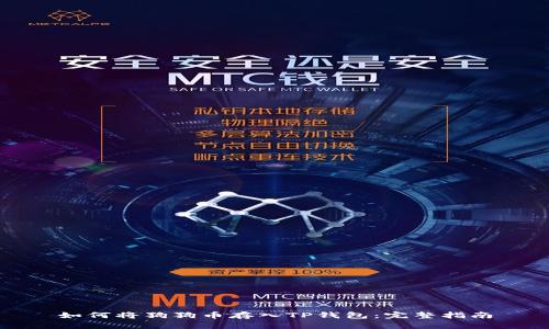 如何将狗狗币存入TP钱包：完整指南