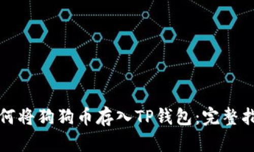 如何将狗狗币存入TP钱包：完整指南