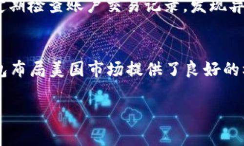  t p钱包在美国的使用指南与注意事项 / 

 guanjianci t p钱包, 美国支付, 数字钱包 /guanjianci 

随着数字支付的普及，越来越多的人开始使用数字钱包来进行日常消费、线下支付以及线上购物。t p钱包作为一个比较新兴的数字支付工具，在一些国家和地区取得了较大的用户基础。那么，t p钱包在美国是否可用，具体如何操作？此外，使用过程中有哪些注意事项呢？本文将对此进行详细探讨。

t p钱包概述
t p钱包是一款便捷的数字支付工具，由特定公司推出，能够让用户安全地存储和管理个人的支付信息。其功能覆盖了在线支付、转账、信用卡和借记卡绑定等多种支付场景。t p钱包广受欢迎的主要原因是其使用简单、操作便捷，用户通过手机就能完成各种金融交易，极大地方便了现代人的生活。

在t p钱包的发展过程中，初期主要集中在亚洲市场。随着全球数字支付的发展，t p钱包也开始扩展到其他国家和地区，而美国作为全球最大的经济体之一，自然是其扩展的重点之一。

t p钱包在美国的可用性
首先，t p钱包在美国的可用性主要取决于商家的接受程度和支付网络的支持。很多大型商超、线上平台和餐饮行业纷纷接受各种数字钱包的支付方式，而t p钱包作为其中之一，若其支付系统与当地银行系统兼容，就可以使用。

根据目前掌握的信息，t p钱包已经在一些美国的商户中获得了支持，但并不是普遍适用。用户在使用前需确认所在地区的商家是否接受此支付方式。通常，用户可以通过t p钱包内的定位功能查询周边商家是否支持t p钱包支付，或者查看商家的支付方式说明。

如何在美国使用t p钱包
在美国使用t p钱包的步骤相对简单，用户只需按照以下步骤进行操作：

ol
    listrong下载和注册：/strong首先，用户需在手机上下载t p钱包的应用程序，并进行注册。注册时需要提供一些基本信息，如手机号、邮箱等。/li
    listrong绑定支付方式：/strong用户需要将本人的信用卡或借记卡信息绑定到t p钱包中，以便进行支付。注意，部分银行和卡组织可能会对国际交易收取费用。/li
    listrong查找支持的商家：/strong在访问美国家附近商场或在线购物平台时，用户可以查看t p钱包是否被支持。/li
    listrong完成支付：/strong在商家结账时，选择t p钱包作为支付方式，按照提示输入密码或进行指纹识别便可完成支付。/li
/ol

在美国使用t p钱包的优势和不足
在美国使用t p钱包有其特定的优势，但也存在一些不足之处。

h4优势/h4
1. strong便捷性：/strong用户只需携带手机，自动完成支付，无需掏出现金或银行卡。
2. strong安全性：/strongt p钱包通常采用了多重加密技术，有效保护用户的支付信息，降低了被盗风险。
3. strong快速交易：/strong无论是线上购物还是线下支付，t p钱包都可以迅速完成交易，节省了排队等候的时间。

h4不足/h4
1. strong兼容性问题：/strong并非所有商家都支持t p钱包的支付，用户可能会遇到不支持的情况。
2. strong国际费用：/strong在跨境交易时，银行可能会收取额外的交易费，影响到实际支付费用。
3. strong账户风险：/strong账户被黑客攻击的潜在风险，若未启用双重认证，使用时需加倍小心。

常见问题解答
在使用t p钱包时，用户常常会遇到一些疑问，以下是针对5个相关问题的详细介绍：

h41. t p钱包是否可以在美国的所有地方使用？/h4
t p钱包在美国的使用受到地理位置和商家的影响。虽然一些大型超市、餐饮店、线上平台接受t p钱包，但并不是所有地方都支持。用户应在出行前进行查询，确保目的地的商家是否接受t p钱包支付。此外，通过t p钱包的应用，用户可查看附近支持t p钱包的商户，以节省支付时的时间。

h42. 在美国使用t p钱包时是否会产生额外费用？/h4
在美国使用t p钱包可能会受到不同的付款方式或银行收费政策的影响。用户在绑定信用卡或借记卡时，银行可能对国际交易收取一定的手续费用。因此，用户在使用前应提前咨询自己的银行了解相关费用。同时，部分商家在接受数字钱包支付时，可能会有收取额外手续费的政策，这点需要在实际支付时多加留意。

h43. 如果我在美国使用t p钱包时遇到问题，应该如何解决？/h4
如果在使用t p钱包过程中碰到问题，用户可以按照以下步骤尝试解决：首先，检查网络连接是否正常；其次，确保t p钱包的版本是最新；再次，确认所选商家是否支持t p钱包支付。如果依然无法解决问题，可以联系t p钱包的客服寻求帮助，客服通常会提供24小时服务，为用户解决技术问题。

h44. 我应该如何保护我的t p钱包账户安全？/h4
保护t p钱包账户安全的方法包括以下几点：首先，定期更新密码，并确保密码复杂度足够高；其次，启用双重认证，增加账户被盗的难度；第三，定期检查账户交易记录，发现异常情况及时报告。最后，避免在公共网络环境下使用t p钱包，增加个人信息泄露的风险。

h45. t p钱包未来在美国的前景如何？/h4
随着数字支付市场的不断扩大，t p钱包在美国的前景乐观。用户对便捷支付方式的需求持续增长，以及商家对数字化转型的重视，都为t p钱包布局美国市场提供了良好的机遇。但同时，竞争也愈发激烈，t p钱包需要不断其服务及提升用户体验，以应对来自其他数字钱包的压力。

总的来说，t p钱包在美国市场具备一定的使用潜力，用户使用时需注意兼容性、安全性等问题，能有效利用此种支付工具，为生活增添便捷。