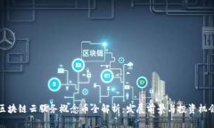 区块链云服务概念币全解析：发展前景与投资机