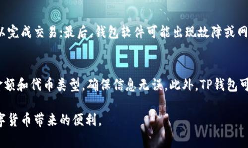 如何在TP钱包中提交代币：详细指南与常见问题解答
TP钱包, 提交代币, 加密货币/guanjianci

在数字货币和区块链技术迅猛发展的今天，越来越多的人开始关注加密货币的交易和管理。而TP钱包作为一款广受欢迎的钱包应用，其便捷的代币管理功能吸引了大量用户。那么，在TP钱包中如何提交代币呢？本文将详细介绍TP钱包提交代币的步骤，以及一些相关常见问题，帮助用户更好地使用TP钱包进行代币提交。

什么是TP钱包？
TP钱包是一款支持多种加密货币的移动端钱包，使用户能够方便地存储、管理和交易数字资产。TP钱包不仅支持以太坊和ERC20代币，还支持各类主流公链的代币，因此得到了广泛的应用。该钱包提供安全性高、使用便捷、功能丰富的特点，满足了用户对数字资产的多样需求。

如何在TP钱包中提交代币
在TP钱包中提交代币的步骤如下所示：

h4步骤一：下载安装TP钱包/h4
首先，用户需要在手机应用商店中搜索“TP钱包”并下载安装。TP钱包支持iOS与Android两个系统，用户可以根据自己的手机操作系统选择相应版本。

h4步骤二：创建或导入钱包/h4
安装完成后，用户可以选择创建新的钱包或导入已有的钱包。如果是首次使用，需要按照提示设置密码并备份助记词，以确保钱包安全。

h4步骤三：选择代币类型/h4
在主界面中，用户可以看到自己钱包的资产情况，点击“我的资产”，在这里可以选择需要提交的代币类型。TP钱包支持多种代币类型，用户可以通过搜索功能快速找到想要提交的代币。

h4步骤四：提交代币/h4
选择代币后，点击“提交”按钮，系统会提示用户输入提交数量。用户根据需要输入相应的代币数量，确认信息无误后，点击“确认提交”按钮。

h4步骤五：查看提交状态/h4
代币提交后，用户可以在“交易记录”中查看提交状态，确认代币是否已成功提交。

常见问题解答

h4问题一：TP钱包支持哪些代币的提交？/h4
TP钱包支持多种主流的加密货币和代币，包括比特币（BTC）、以太坊（ETH）、USDT以及各种ERC20、BEP20代币。提交代币的支持范围取决于TP钱包更新的最新政策和技术，建议用户在提交前查看TP钱包的官方公告，以了解最新支持的代币种类。

h4问题二：提交代币时，交易手续费如何计算？/h4
在TP钱包中提交代币时，用户需要支付一定的交易手续费，通常以选择的区块链网络的原生代币支付（如以太坊网络使用ETH，币安智能链使用BNB等）。手续费的计算依据网络的拥堵情况而变化，用户在提交时可以查看当前手续费的预估值，选择合适的手续费以保证交易能够顺利完成。在网络拥堵时，建议用户适当提高支付的手续费，以加快交易确认速度。

h4问题三：如何确保我的代币提交安全？/h4
为了确保代币提交的安全性，用户可以采取以下措施：首先，定期更新TP钱包至最新版本，以避免安全漏洞；其次，使用强密码保护钱包，并启用二次验证（如指纹识别或短信验证）；最后，确保证助记词和私钥不要泄露，避免将它们存储在联网设备上。通过这些措施，用户可以有效保护自己的数字资产安全。

h4问题四：代币提交失败的原因有哪些？/h4
代币提交失败可能由多种原因造成，主要包括以下几种情况：首先，代币的网络不支持当前提交操作；其次，提交数量超出可用余额；再次，支付的手续费不足以完成交易；最后，钱包软件可能出现故障或网络出现问题。用户在提交失败时，可以检查交易提示信息，了解具体的失败原因，并根据提示进行相应的处理。

h4问题五：TP钱包是否支持代币的撤回操作？/h4
TP钱包支持代币撤回操作，但前提是交易尚未被确认。一旦交易被纳入区块链，用户就无法撤回已提交的交易。因此，建议用户在提交交易前，仔细核对交易金额和代币类型，确保信息无误。此外，TP钱包可能会提供一些交易管理工具，方便用户在交易进行中的监控和管理。

通过本文的详细介绍，用户可以更清楚地了解在TP钱包中提交代币的流程，以及相关的常见问题和解决方案。希望能够帮助用户更好地使用TP钱包，享受数字货币带来的便利。