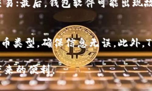 如何在TP钱包中提交代币：详细指南与常见问题解答
TP钱包, 提交代币, 加密货币/guanjianci

在数字货币和区块链技术迅猛发展的今天，越来越多的人开始关注加密货币的交易和管理。而TP钱包作为一款广受欢迎的钱包应用，其便捷的代币管理功能吸引了大量用户。那么，在TP钱包中如何提交代币呢？本文将详细介绍TP钱包提交代币的步骤，以及一些相关常见问题，帮助用户更好地使用TP钱包进行代币提交。

什么是TP钱包？
TP钱包是一款支持多种加密货币的移动端钱包，使用户能够方便地存储、管理和交易数字资产。TP钱包不仅支持以太坊和ERC20代币，还支持各类主流公链的代币，因此得到了广泛的应用。该钱包提供安全性高、使用便捷、功能丰富的特点，满足了用户对数字资产的多样需求。

如何在TP钱包中提交代币
在TP钱包中提交代币的步骤如下所示：

h4步骤一：下载安装TP钱包/h4
首先，用户需要在手机应用商店中搜索“TP钱包”并下载安装。TP钱包支持iOS与Android两个系统，用户可以根据自己的手机操作系统选择相应版本。

h4步骤二：创建或导入钱包/h4
安装完成后，用户可以选择创建新的钱包或导入已有的钱包。如果是首次使用，需要按照提示设置密码并备份助记词，以确保钱包安全。

h4步骤三：选择代币类型/h4
在主界面中，用户可以看到自己钱包的资产情况，点击“我的资产”，在这里可以选择需要提交的代币类型。TP钱包支持多种代币类型，用户可以通过搜索功能快速找到想要提交的代币。

h4步骤四：提交代币/h4
选择代币后，点击“提交”按钮，系统会提示用户输入提交数量。用户根据需要输入相应的代币数量，确认信息无误后，点击“确认提交”按钮。

h4步骤五：查看提交状态/h4
代币提交后，用户可以在“交易记录”中查看提交状态，确认代币是否已成功提交。

常见问题解答

h4问题一：TP钱包支持哪些代币的提交？/h4
TP钱包支持多种主流的加密货币和代币，包括比特币（BTC）、以太坊（ETH）、USDT以及各种ERC20、BEP20代币。提交代币的支持范围取决于TP钱包更新的最新政策和技术，建议用户在提交前查看TP钱包的官方公告，以了解最新支持的代币种类。

h4问题二：提交代币时，交易手续费如何计算？/h4
在TP钱包中提交代币时，用户需要支付一定的交易手续费，通常以选择的区块链网络的原生代币支付（如以太坊网络使用ETH，币安智能链使用BNB等）。手续费的计算依据网络的拥堵情况而变化，用户在提交时可以查看当前手续费的预估值，选择合适的手续费以保证交易能够顺利完成。在网络拥堵时，建议用户适当提高支付的手续费，以加快交易确认速度。

h4问题三：如何确保我的代币提交安全？/h4
为了确保代币提交的安全性，用户可以采取以下措施：首先，定期更新TP钱包至最新版本，以避免安全漏洞；其次，使用强密码保护钱包，并启用二次验证（如指纹识别或短信验证）；最后，确保证助记词和私钥不要泄露，避免将它们存储在联网设备上。通过这些措施，用户可以有效保护自己的数字资产安全。

h4问题四：代币提交失败的原因有哪些？/h4
代币提交失败可能由多种原因造成，主要包括以下几种情况：首先，代币的网络不支持当前提交操作；其次，提交数量超出可用余额；再次，支付的手续费不足以完成交易；最后，钱包软件可能出现故障或网络出现问题。用户在提交失败时，可以检查交易提示信息，了解具体的失败原因，并根据提示进行相应的处理。

h4问题五：TP钱包是否支持代币的撤回操作？/h4
TP钱包支持代币撤回操作，但前提是交易尚未被确认。一旦交易被纳入区块链，用户就无法撤回已提交的交易。因此，建议用户在提交交易前，仔细核对交易金额和代币类型，确保信息无误。此外，TP钱包可能会提供一些交易管理工具，方便用户在交易进行中的监控和管理。

通过本文的详细介绍，用户可以更清楚地了解在TP钱包中提交代币的流程，以及相关的常见问题和解决方案。希望能够帮助用户更好地使用TP钱包，享受数字货币带来的便利。