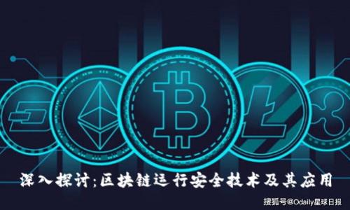 深入探讨：区块链运行安全技术及其应用