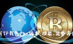 全面解析TP钱包Pro版本：功能、优势与使用指南