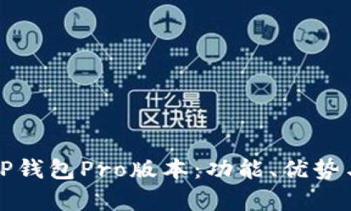 全面解析TP钱包Pro版本：功能、优势与使用指南