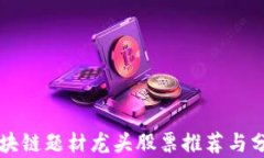 区块链题材龙头股票推荐与分析