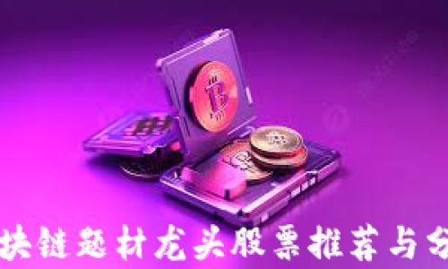 
区块链题材龙头股票推荐与分析