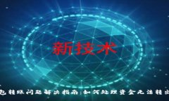 banner  TP钱包转账问题解决指南：如何处理资金无